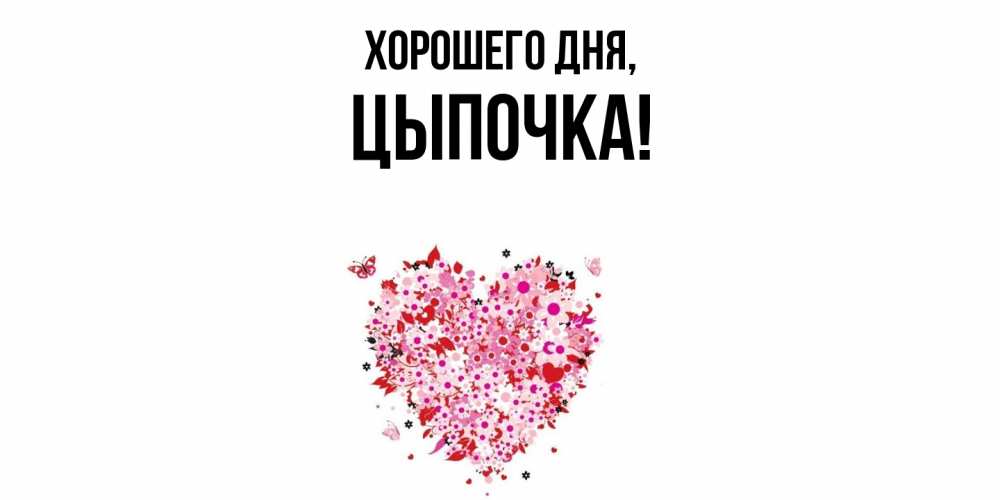 Открытка  для любимых и родных. цыпочка, Хорошего дня  