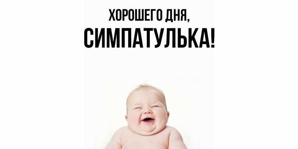 Открытка  для любимых и родных. симпатулька, Хорошего дня  