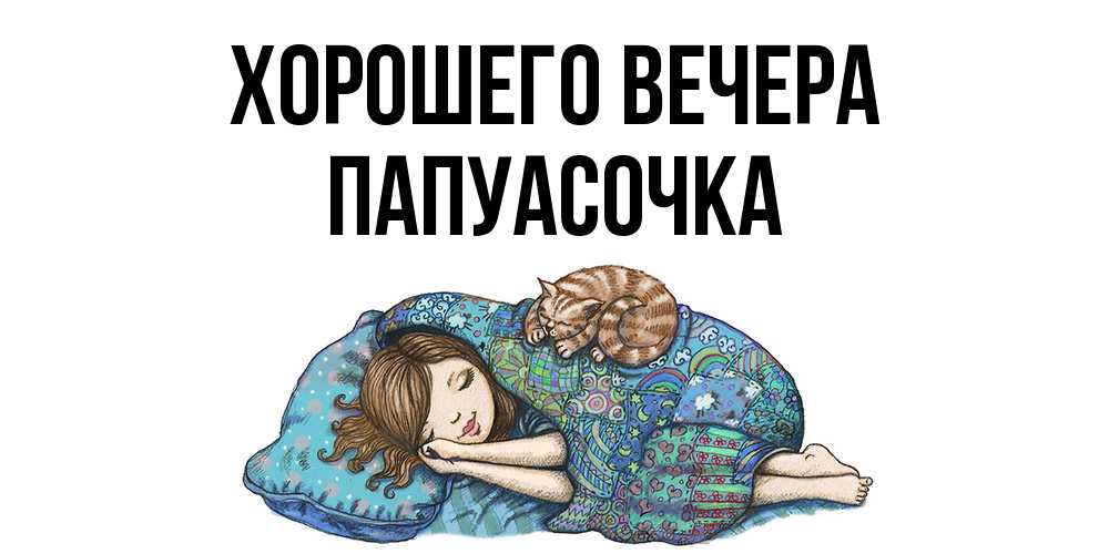 Картинка Хорошего вечера, папуасочка