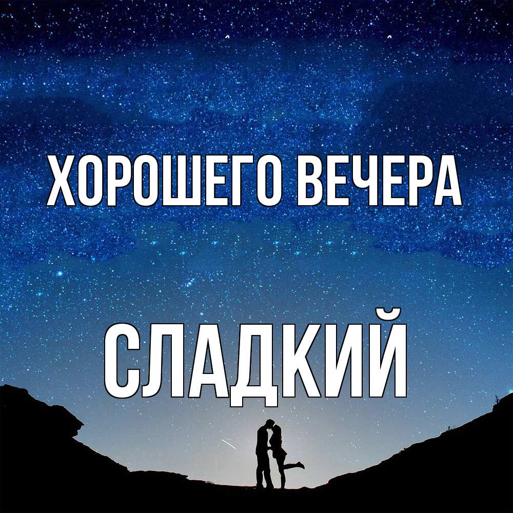 Картинка Хорошего вечера, сладкий