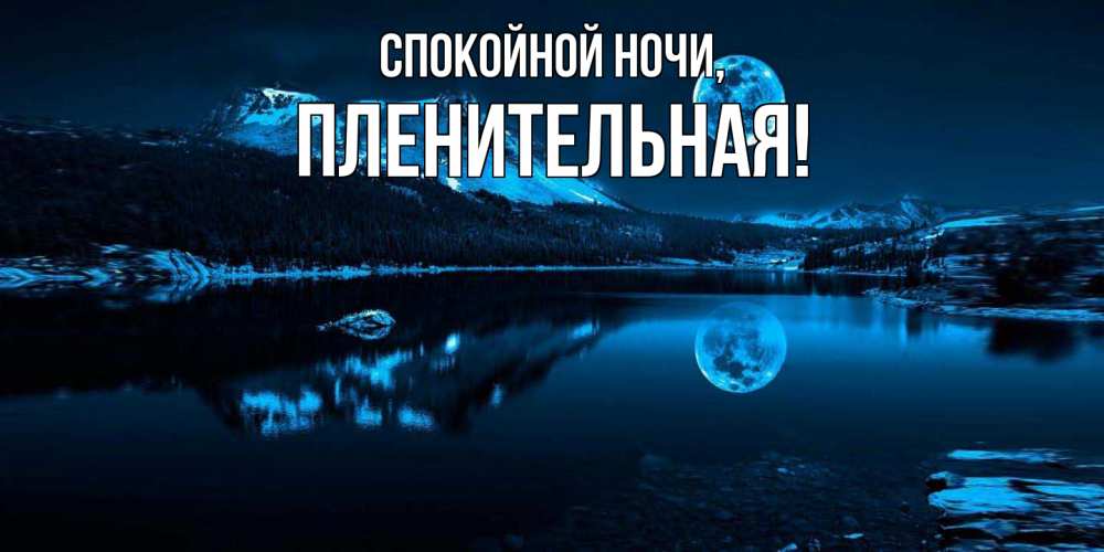 Открытка  для любимых и родных. пленительная, Спокойной ночи  