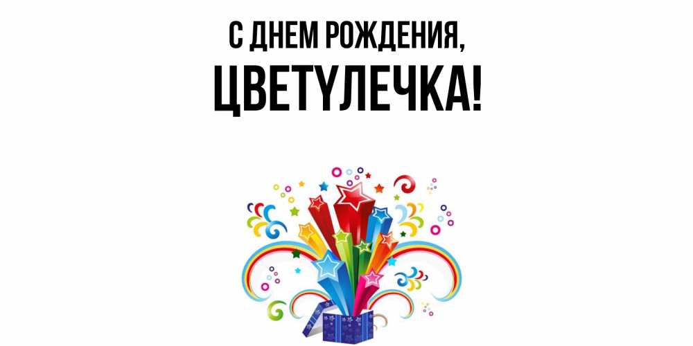 Открытка с именем, цветyлечка, С днем рождения