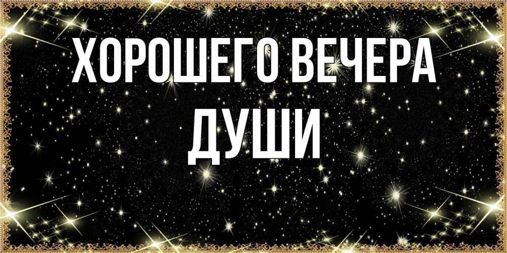 Картинка Хорошего вечера, души