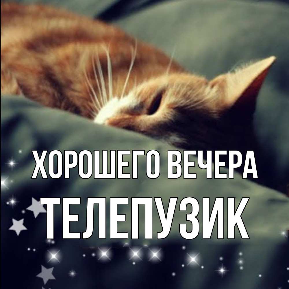 Картинка Хорошего вечера, телепузик