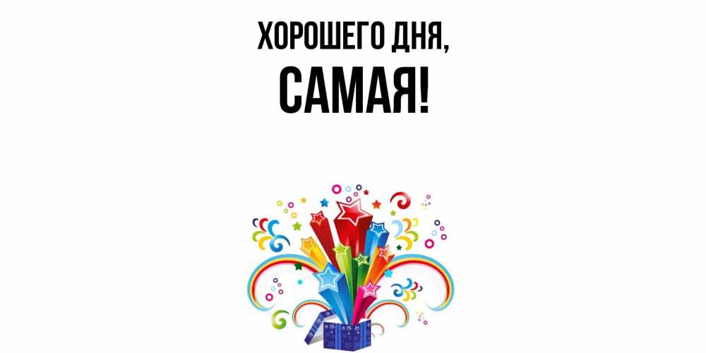 Открытка  для любимых и родных. самая, Хорошего дня  