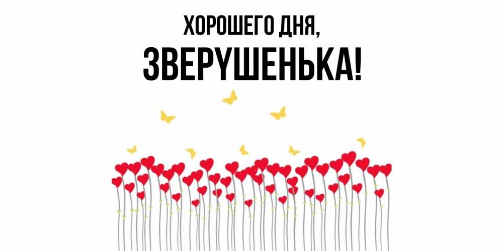 Открытка  для любимых и родных. звеpyшенька, Хорошего дня  