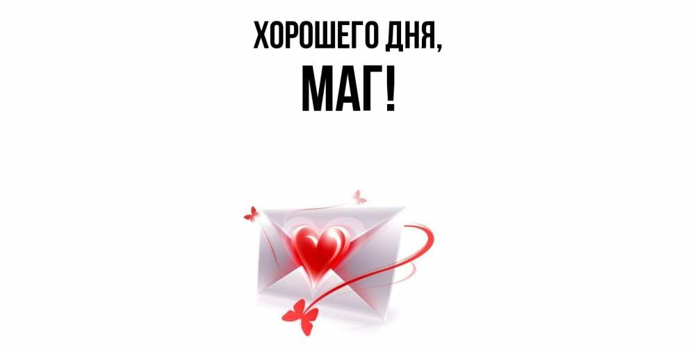 Открытка  для любимых и родных. маг, Хорошего дня  