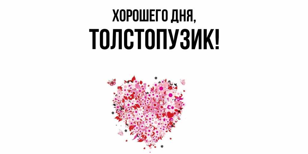 Открытка  для любимых и родных. толстопузик, Хорошего дня  