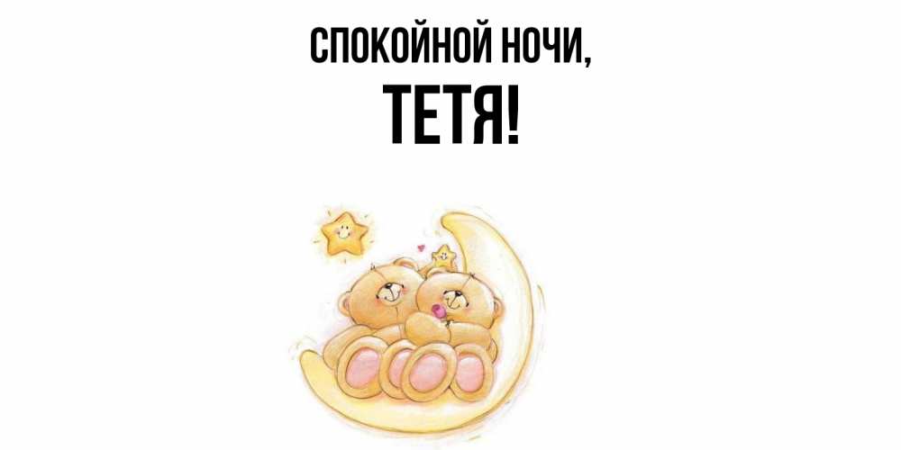 Картинка Спокойной ночи, Тетя