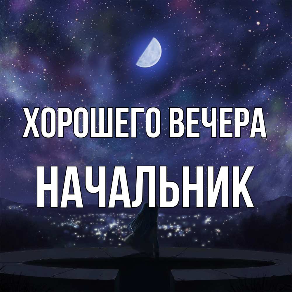 Открытка  для любимых и родных. Начальник, Хорошего вечера  