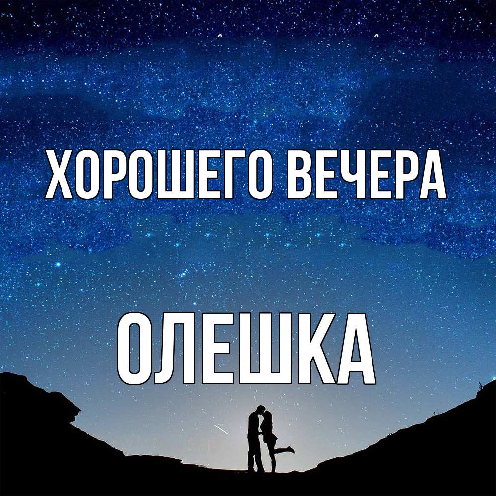 Открытка  для любимых и родных. олешка, Хорошего вечера  