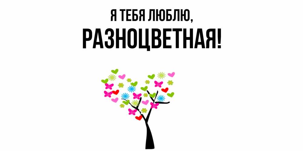 Открытка  для любимых и родных. разноцветная, Я тебя люблю  