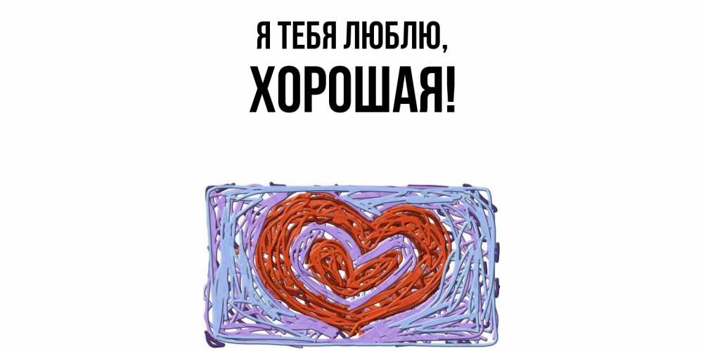 Открытка  для любимых и родных. хоpошая, Я тебя люблю  