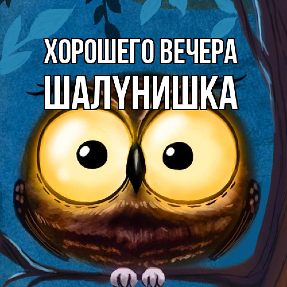 Картинка Хорошего вечера, шалyнишка