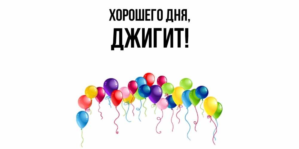 Открытка  для любимых и родных. джигит, Хорошего дня  
