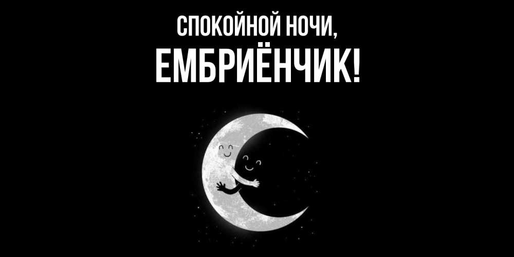 Открытка  для любимых и родных. ембриёнчик, Спокойной ночи  
