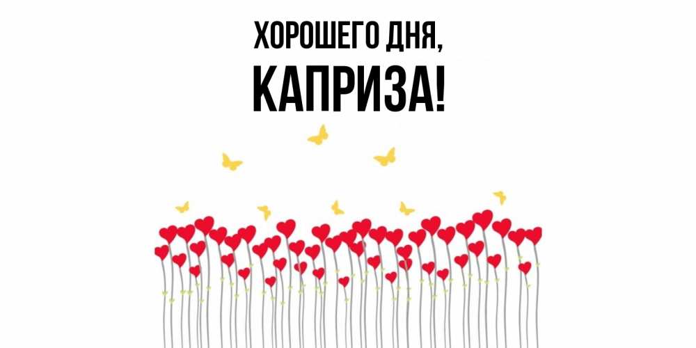 Открытка  для любимых и родных. каприза, Хорошего дня  
