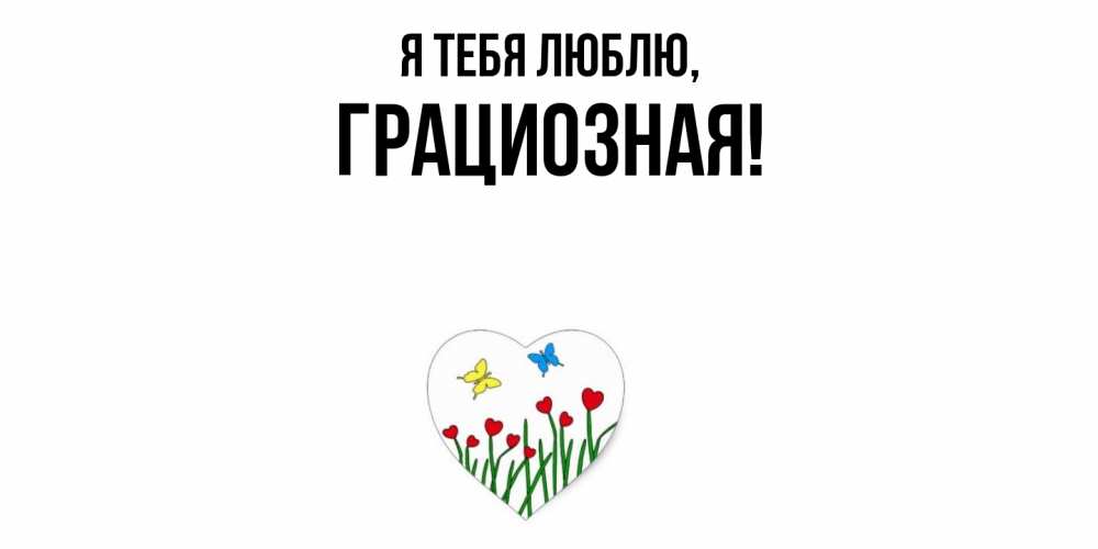 Открытка с именем, грациозная, Я тебя люблю