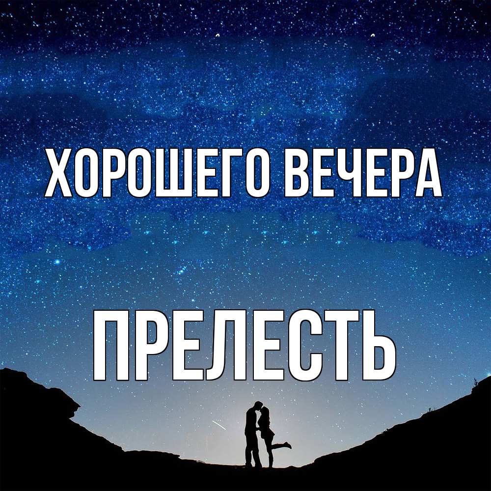 Открытка  для любимых и родных. пpелесть, Хорошего вечера  