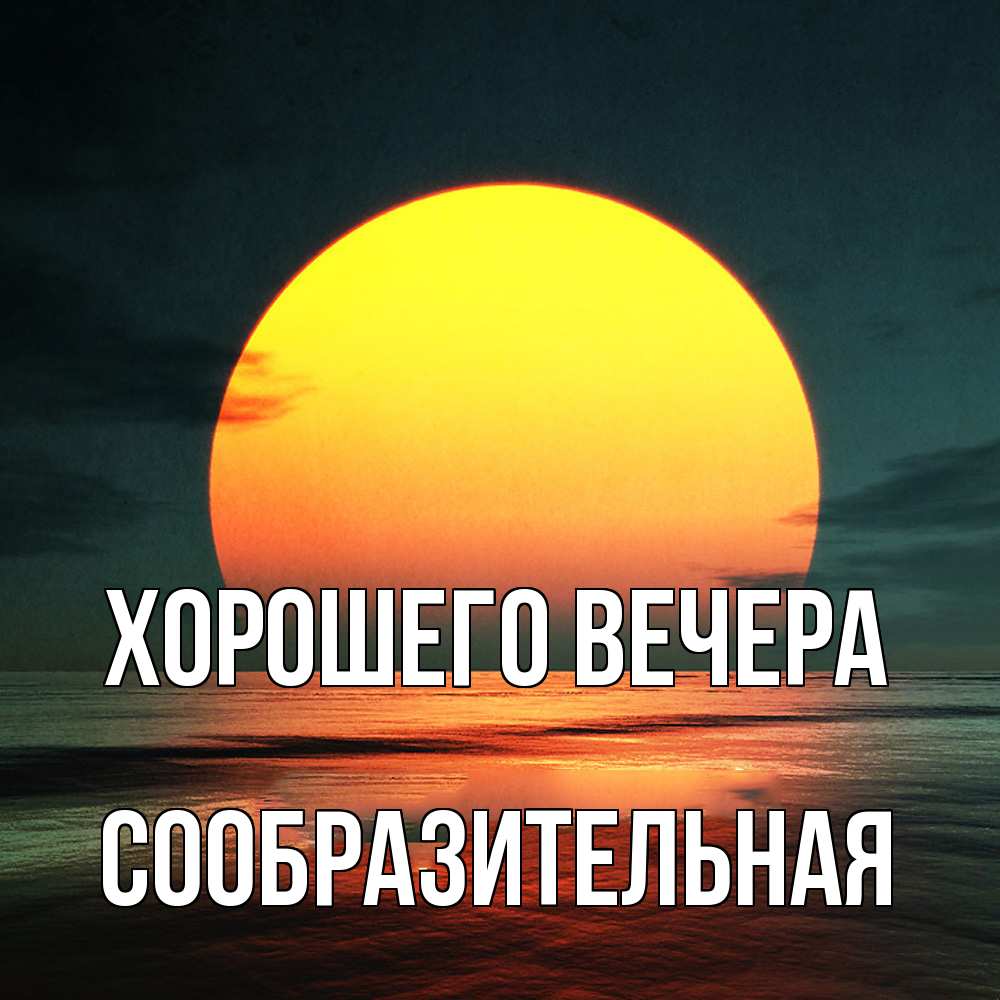 Открытка  для любимых и родных. сообразительная, Хорошего вечера  