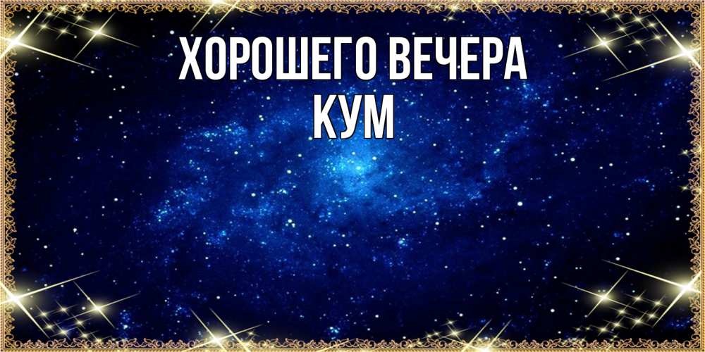Открытка  для любимых и родных. Кум, Хорошего вечера  