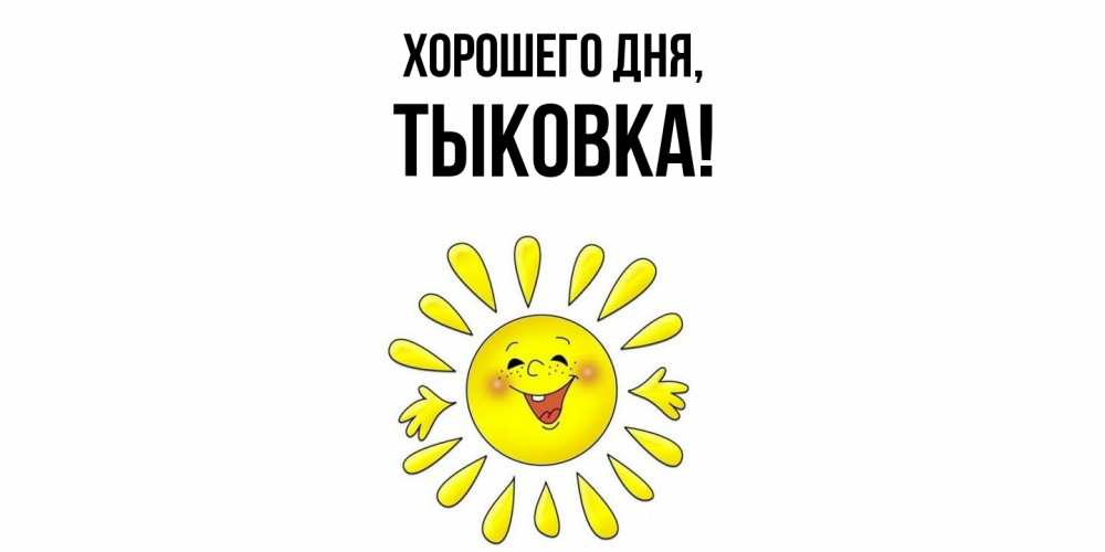 Открытка  для любимых и родных. тыковка, Хорошего дня  