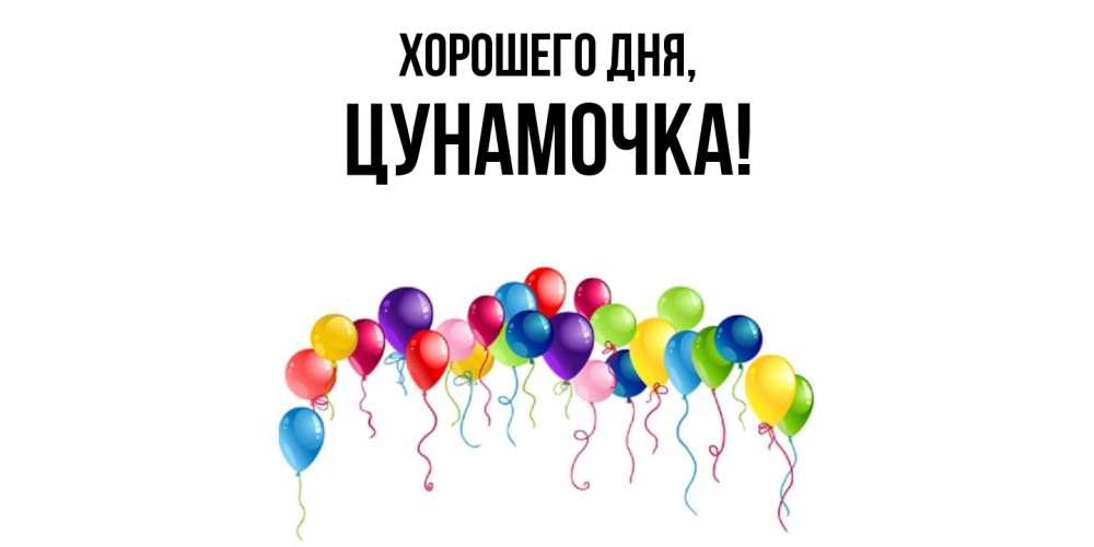 Открытка  для любимых и родных. цунамочка, Хорошего дня  