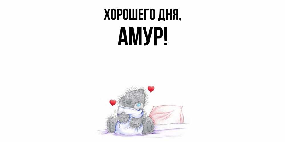 Открытка  для любимых и родных. амур, Хорошего дня  