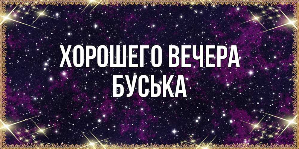 Картинка Хорошего вечера, буська