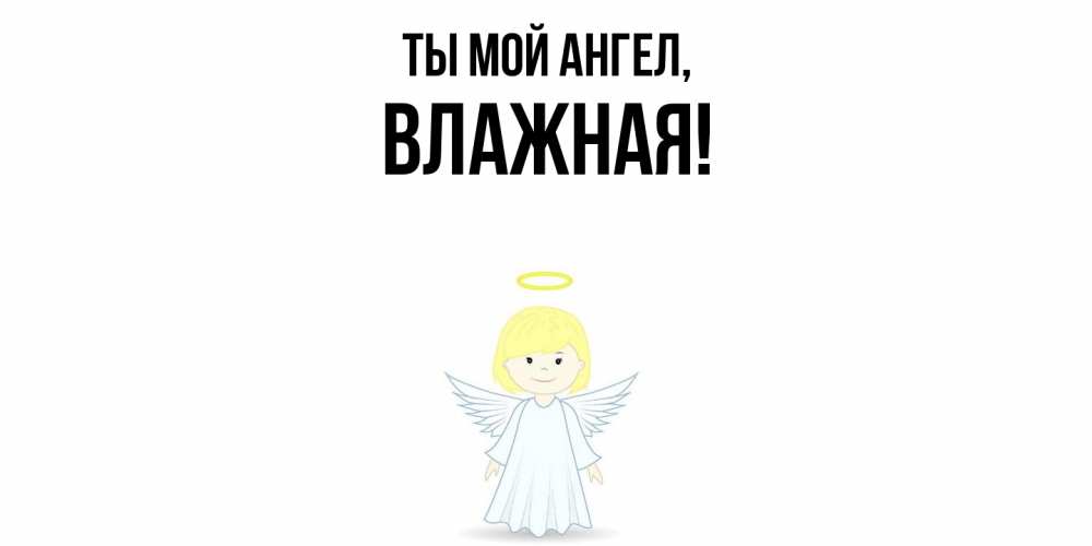 Открытка с именем, влажная, Ты мой ангел