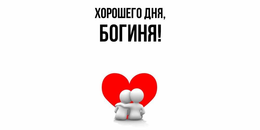 Открытка  для любимых и родных. богиня, Хорошего дня  