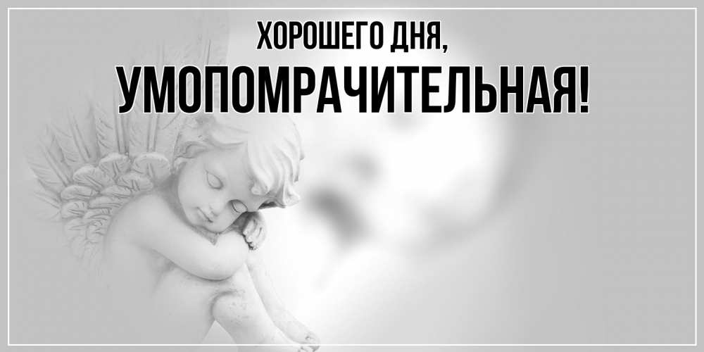 Открытка  для любимых и родных. умопомрачительная, Хорошего дня  