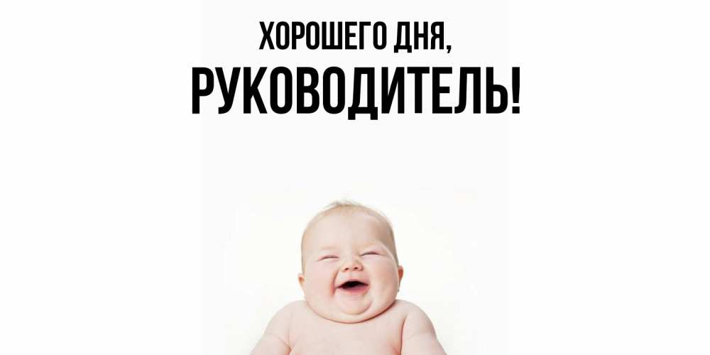 Картинка Хорошего дня, Руководитель