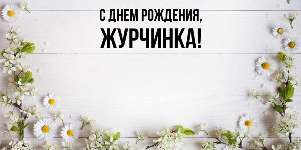 Картинка С днем рождения, журчинка