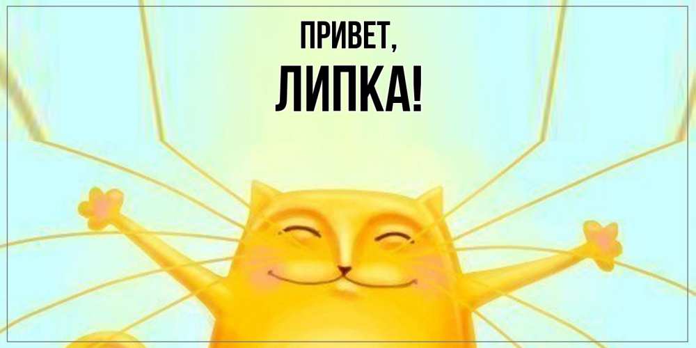 Картинка Привет, липка