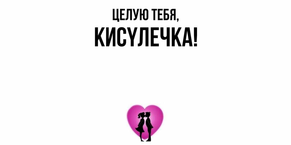 Открытка  для любимых и родных. кисyлечка, Целую тебя  