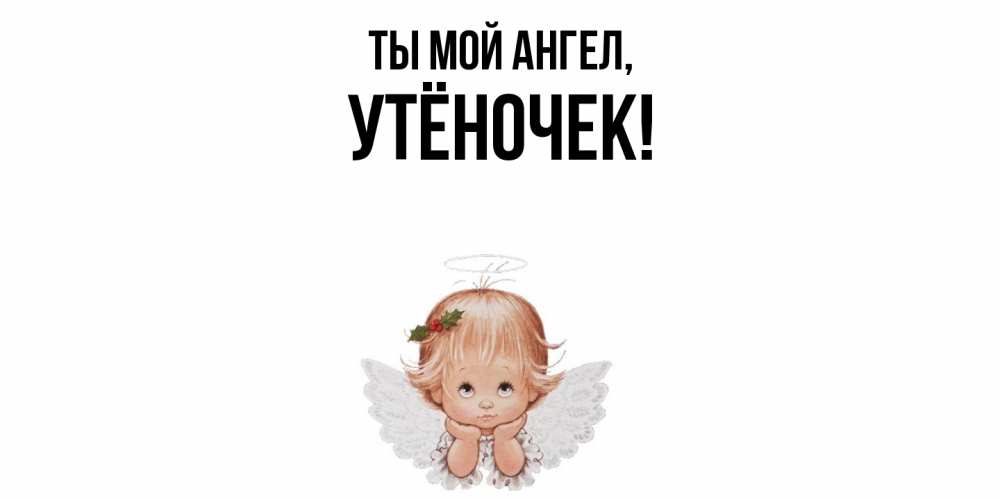Открытка  для любимых и родных. утёночек, Ты мой ангел  
