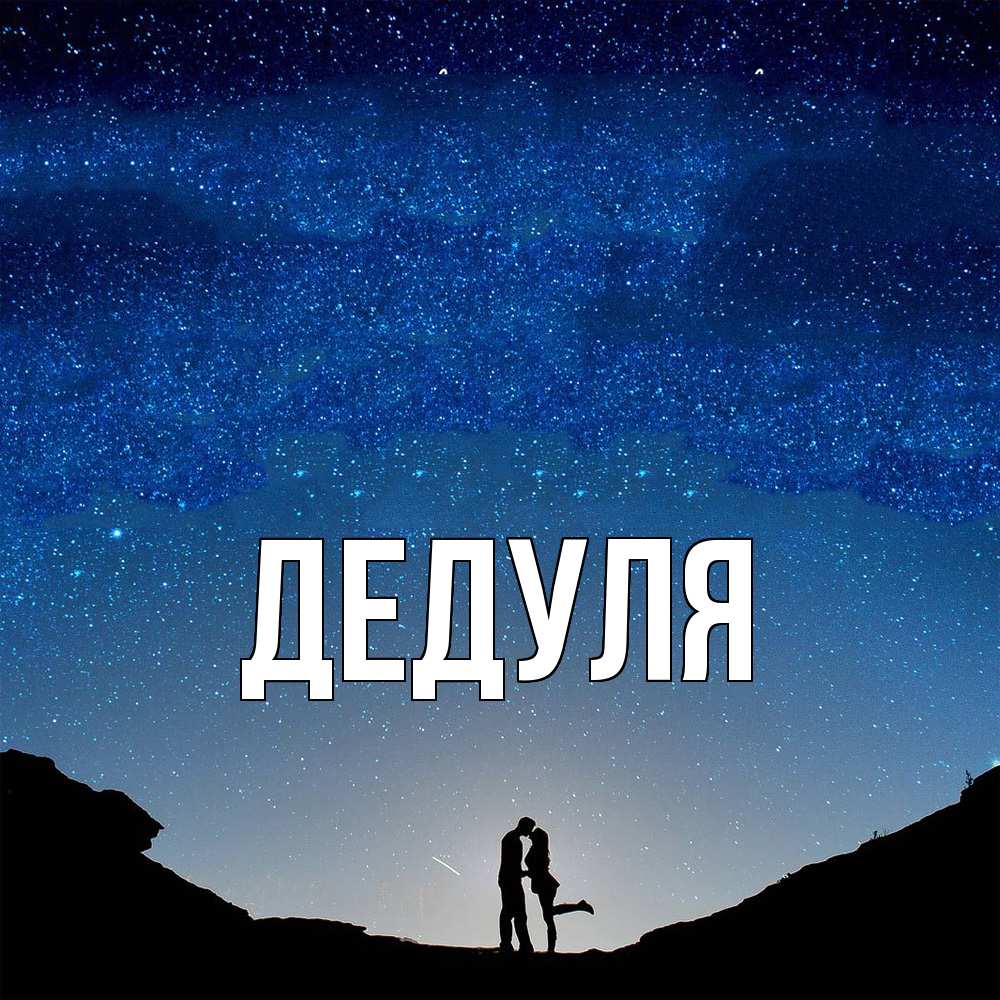Картинка  с именем , Дедуля