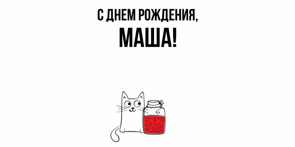 Картинка С днем рождения, Маша