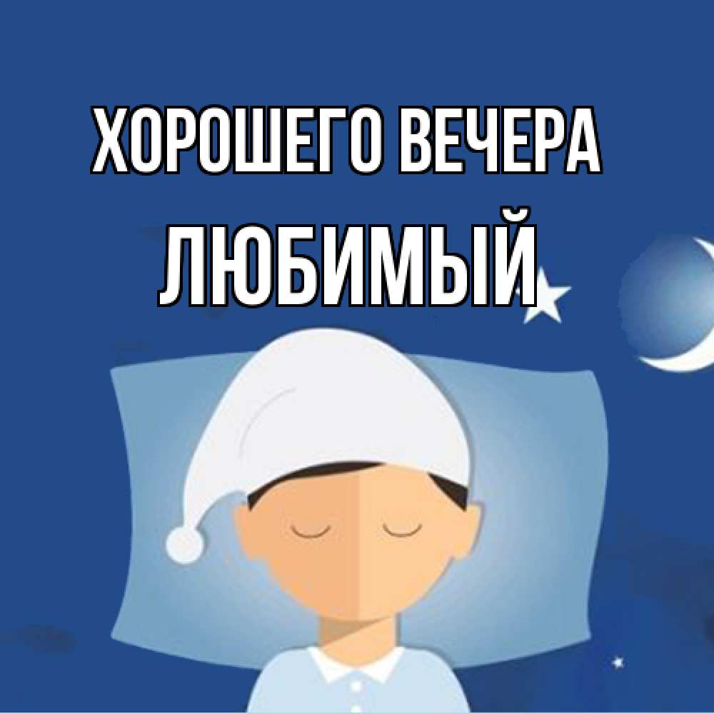 Открытка  для любимых и родных. Любимый, Хорошего вечера  