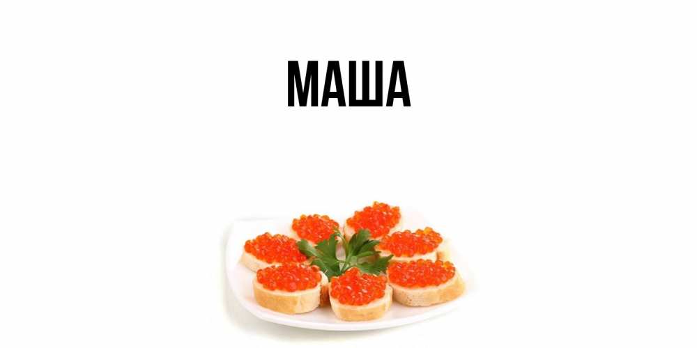 Картинка  с именем , Маша