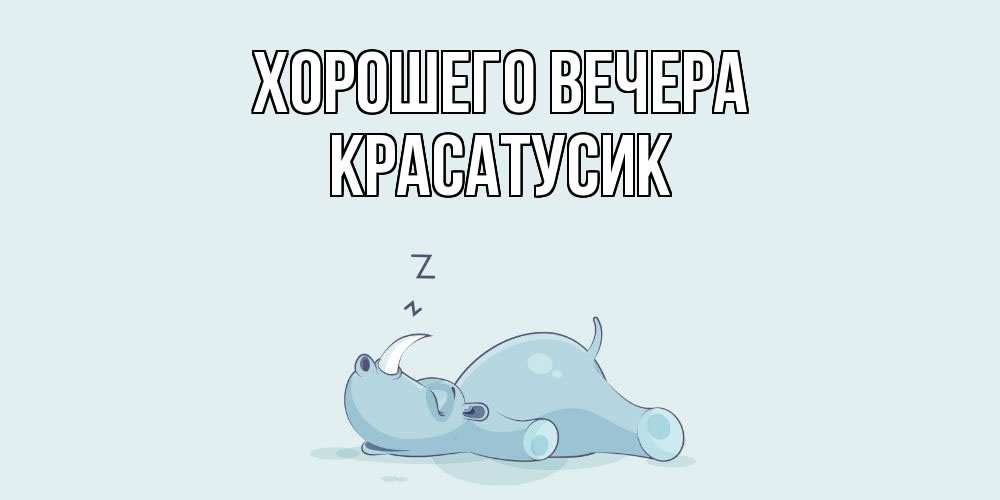 Картинка Хорошего вечера, красатусик