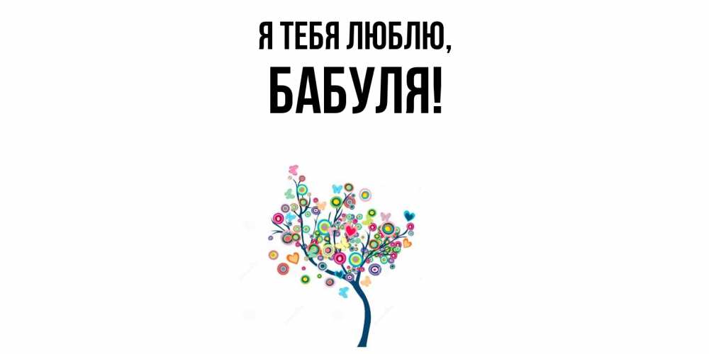Открытка  для любимых и родных. Бабуля, Я тебя люблю  