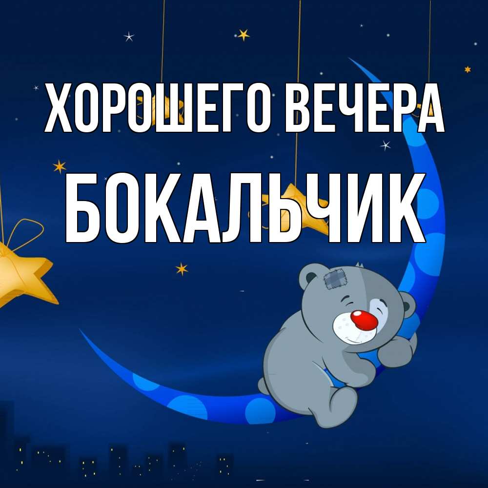 Открытка  для любимых и родных. бокальчик, Хорошего вечера  