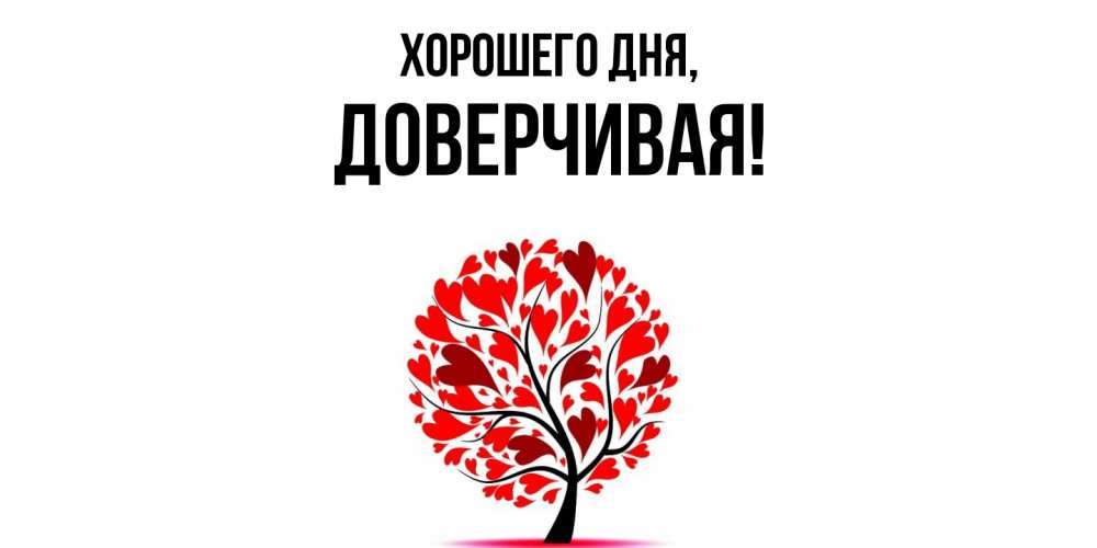 Открытка  для любимых и родных. довеpчивая, Хорошего дня  
