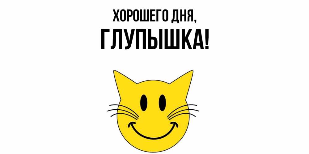 Картинка Хорошего дня, глупышка