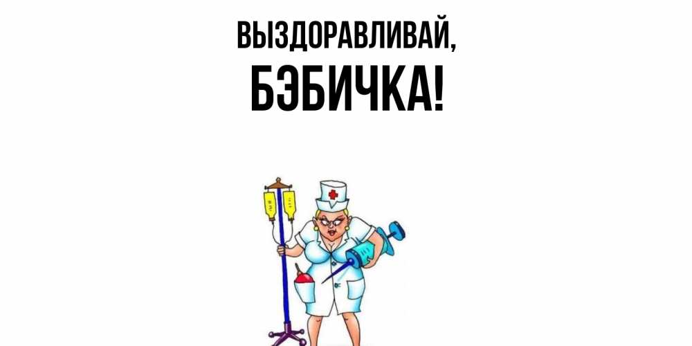 Открытка  для любимых и родных. бэбичка, Выздоравливай  