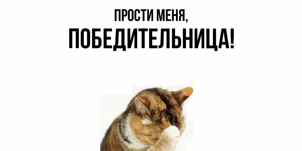 Открытка  для любимых и родных. победительница, Прости меня  