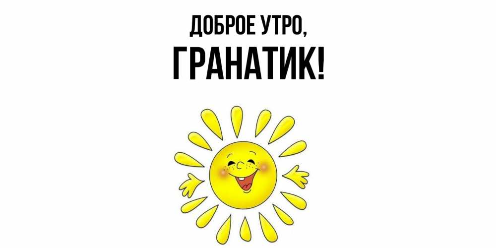 Открытка  для любимых и родных. гранатик, Доброе утро  