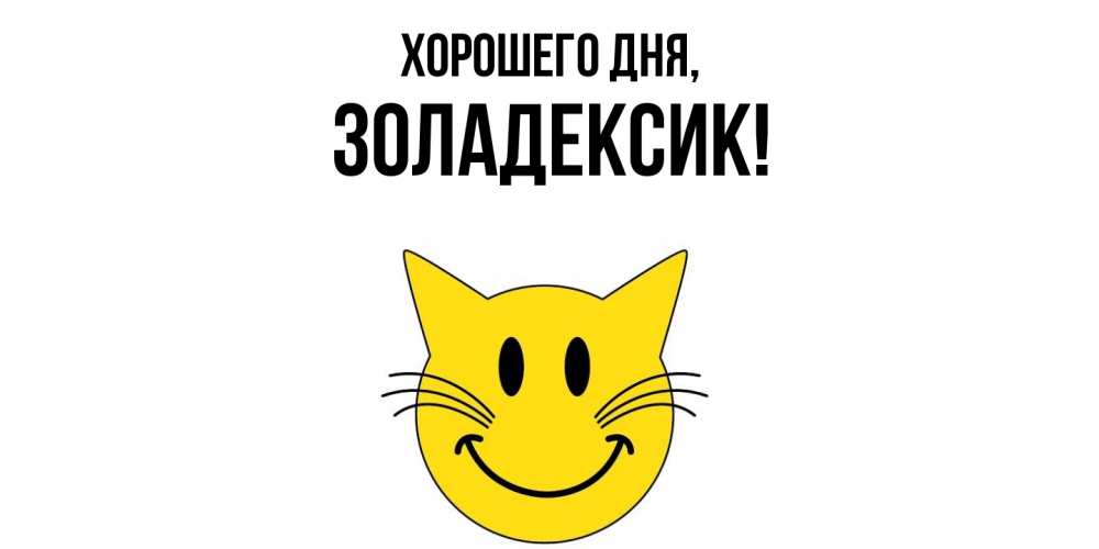 Открытка  для любимых и родных. золадексик, Хорошего дня  